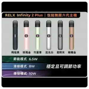 RELX 悅刻六代霧化煙桿 RELX Infinity 2 Plus 宙斯 6代霧化煙桿 (設備款)